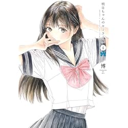 Amazon.co.jp: 明日ちゃんのセーラー服 1~14巻セット : 本